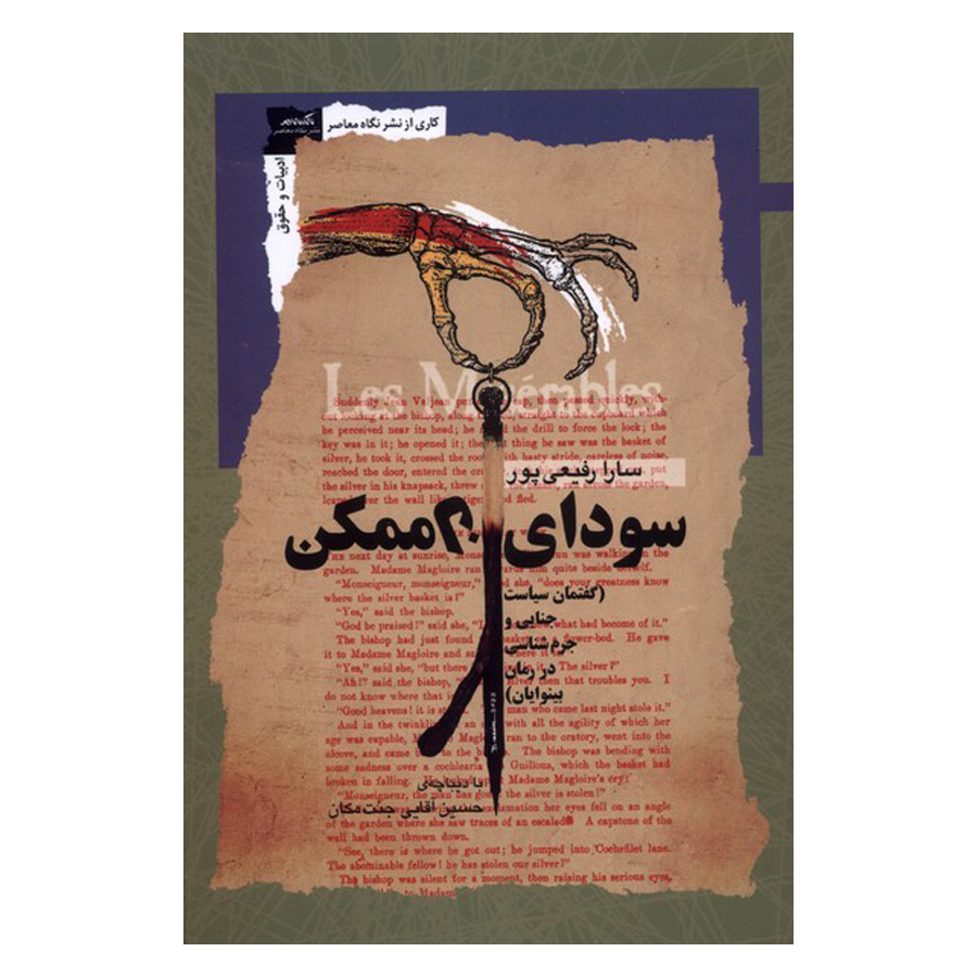 کتاب سودای ناممکن گفتمان سیاست جنایی و جرم شناسی در رمان بینوایان اثر سارا رفیعی پور نشر نگاه معاصر