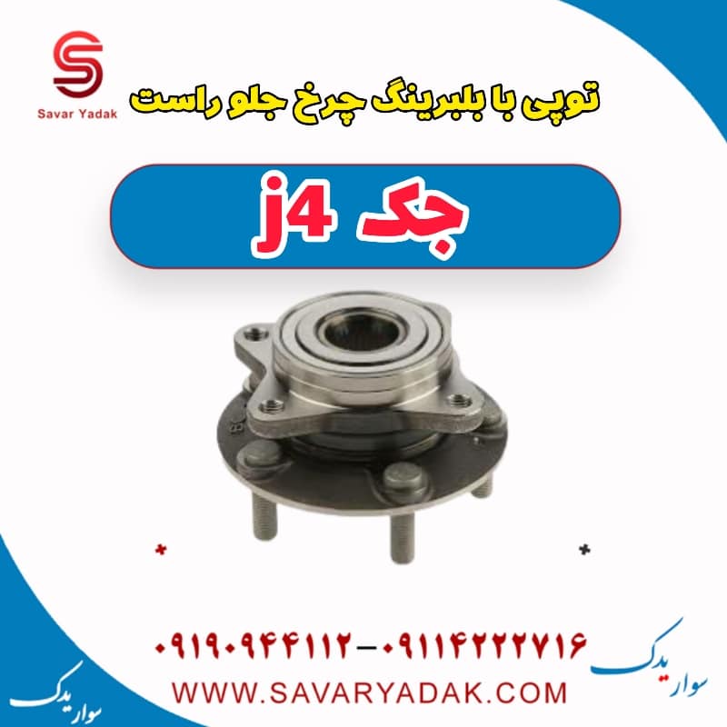 توپی با بلبرینگ چرخ جلو راست جک j4