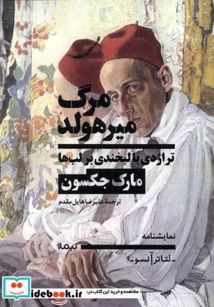 کتاب مرگ میرهولد تراژدی با لبخندی برلب ها نیماژ