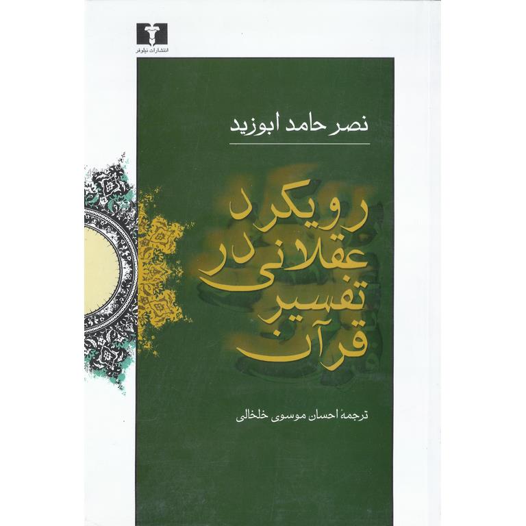 رویکرد عقلانی در تفسیر قرآن