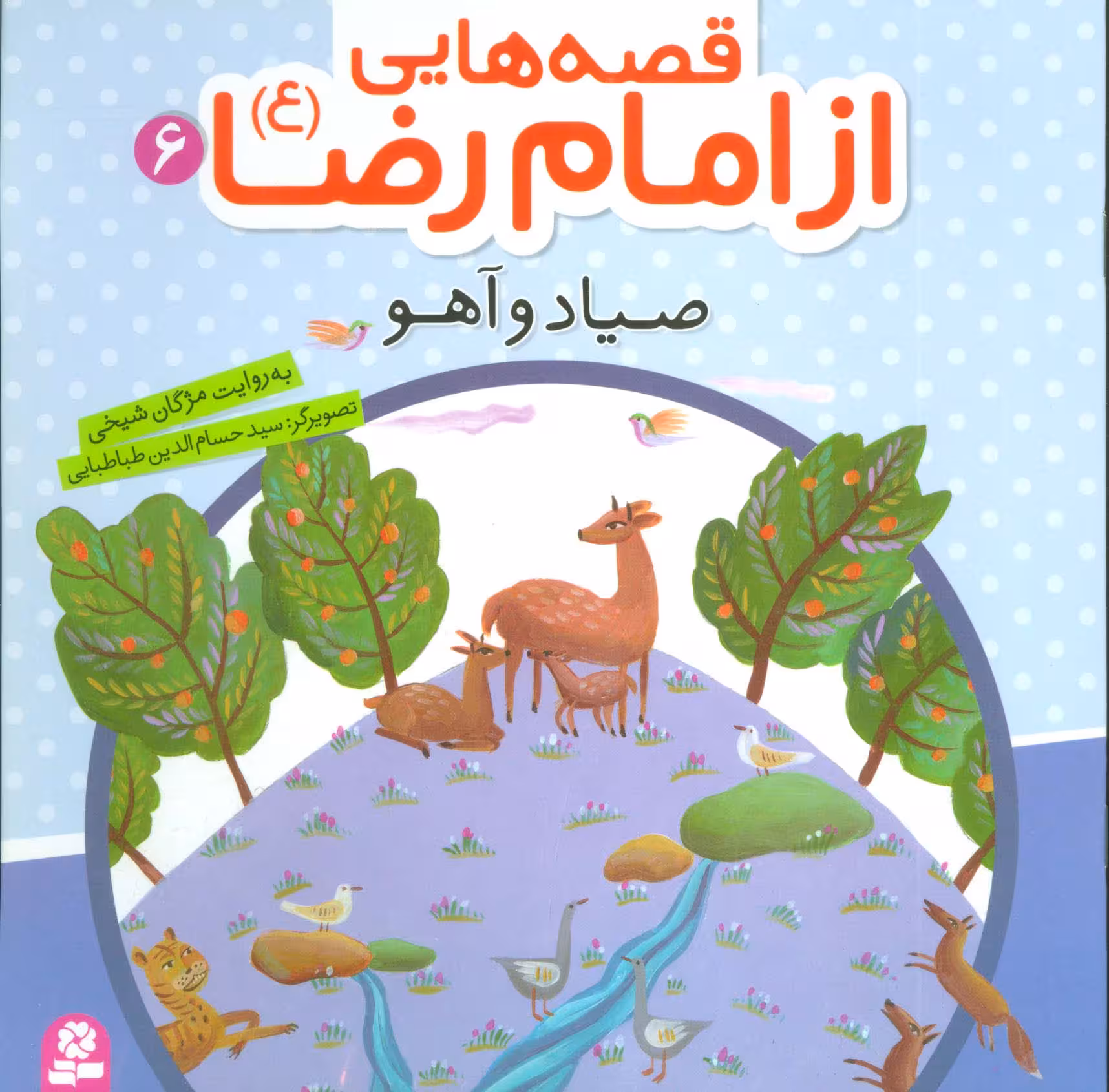 قصه هایی از امام رضا (ع) 6 (صیاد و آهو) - ناشربوک | خرید آنلاین کتاب