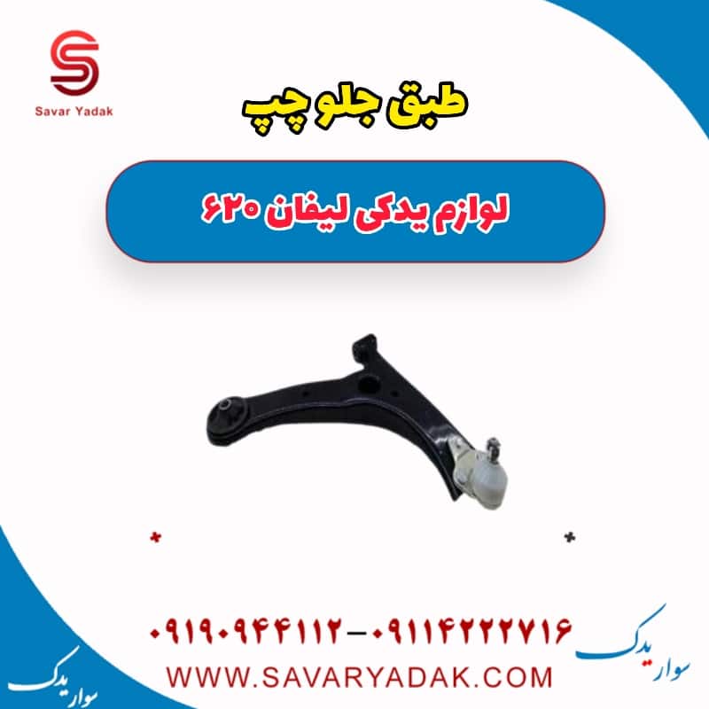 طبق جلو چپ لیفان 620