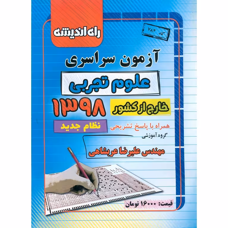 آزمون سراسری تجربی خارج از کشور 98 راه اندیشه