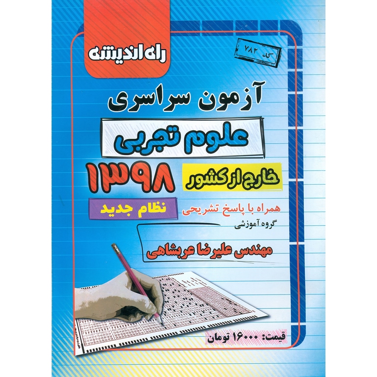 آزمون سراسری تجربی خارج از کشور 98 راه اندیشه