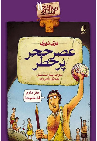 تاریخ ترسناک 11: عصر حجر پرخطر