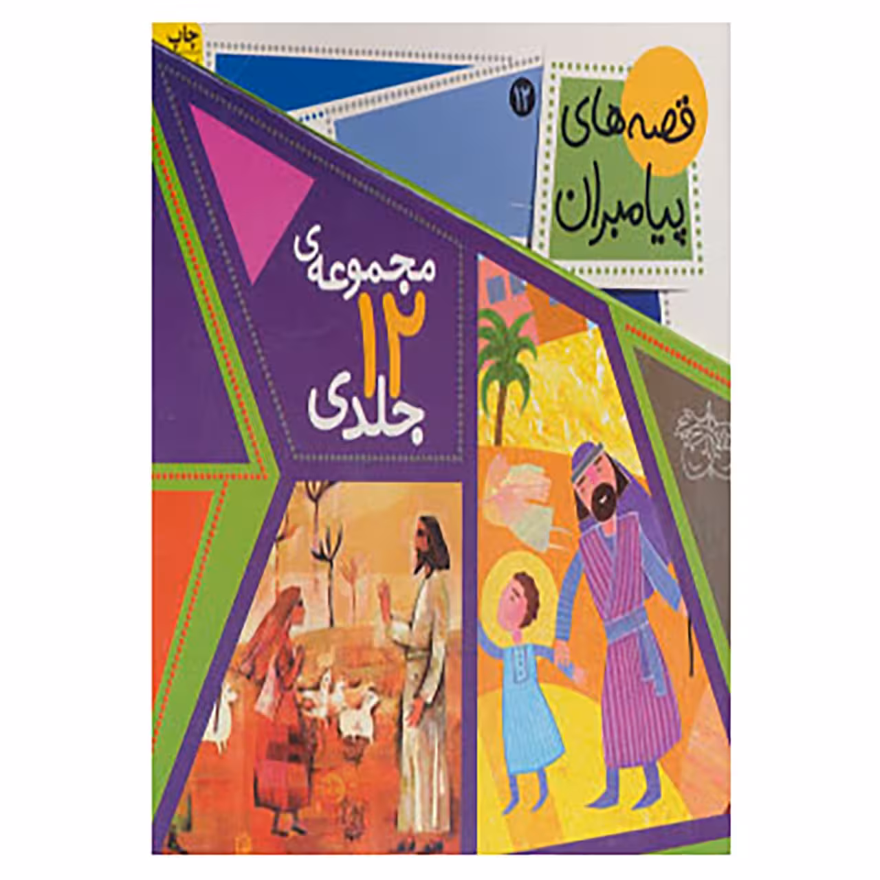 کتاب مجموعه قصه های پیامبران اثر لاله جعفری