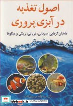 قیمت و خرید کتاب اصول تغذیه در آبزی پروری | ایده بوک