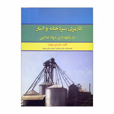 کتاب کاربری سردخانه و انبار در نگهداری مواد غذایی اثر دکتر علی آبرومند ناشر علم کشاورزی