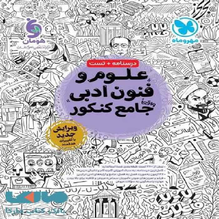 علوم و فنون ادبی جامع مهروماه