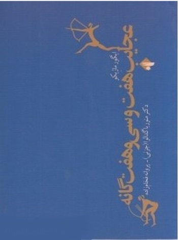عجایب هفت و سیوهفتگانه