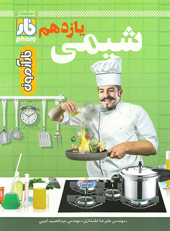 فار آزمون شیمی یازدهم