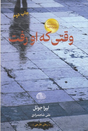 وقتی که او رفت