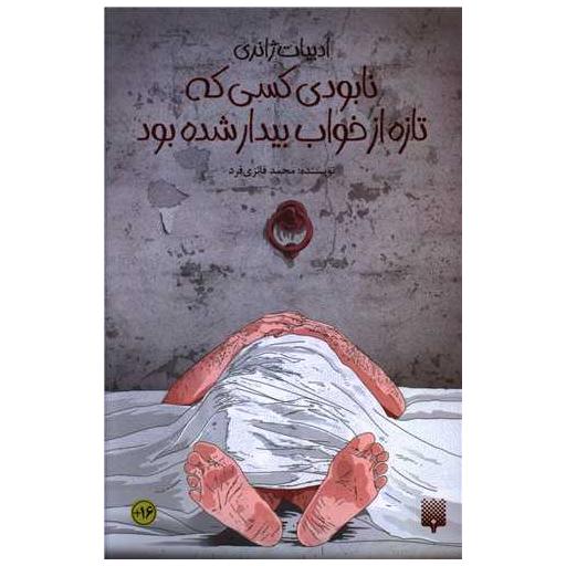 کتاب نابودی کسی که تازه از خواب بیدار شده بود اثر محمد فائزی فرد