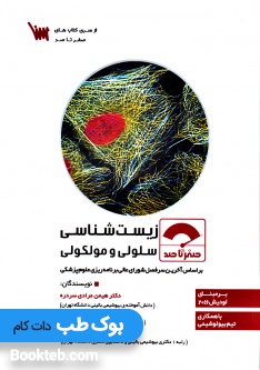 صفر تا صد زیست شناسی سلولی و مولکولی