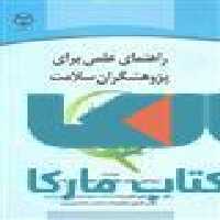 راهنمای عملی برای پژوهشگران سلامت نشر جهاد دانشگاهی