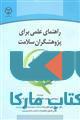 راهنمای عملی برای پژوهشگران سلامت نشر جهاد دانشگاهی