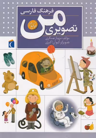 فرهنگ فارسی تصویری من