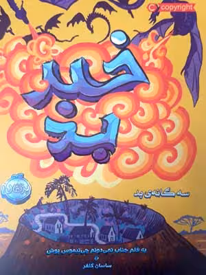 سه‌گانه‌ی بد 3: خبر بد