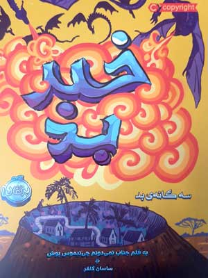 سهگانهی بد 3: خبر بد
