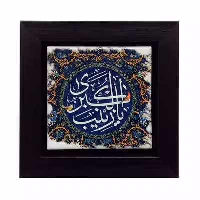 تابلو مدل حضرت زینب (س) 100