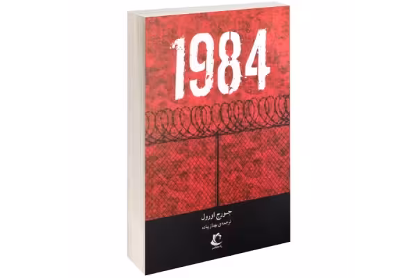 کتاب 1984 - کتابخانه مجازی واتیکان