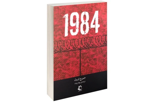 کتاب 1984 - کتابخانه مجازی واتیکان