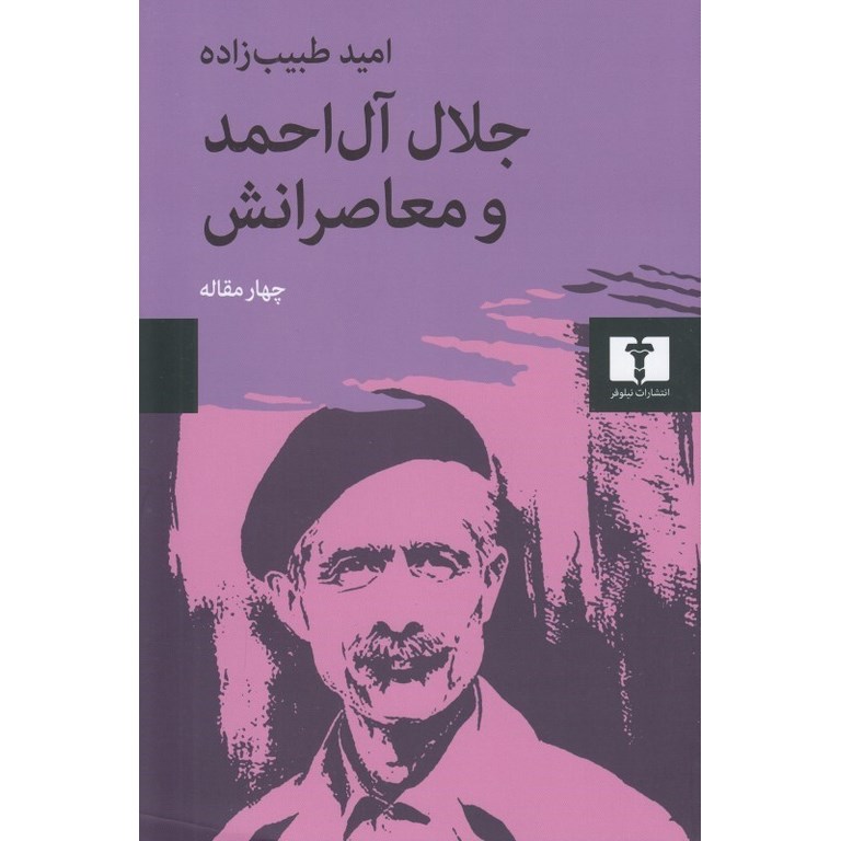 جلال آل احمد و معاصرانش