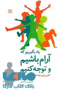 یاد بگیریم که آرام باشیم و توجه کنیم نشر رشد