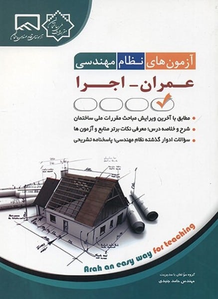 آزمون های نظام مهندسی عمران اجرا - کتابفروشی کوچه کتاب