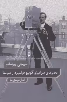 خرید کتاب دفترهای سرافینو گوبیو فیلمبردار سینما — کتابسرای طه