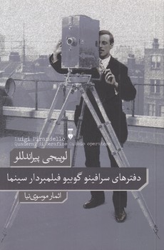 خرید کتاب دفترهای سرافینو گوبیو فیلمبردار سینما — کتابسرای طه
