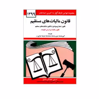 کتاب قانون مالیات های مستقیم اثر جهانگیر منصور انتشارات دیدار