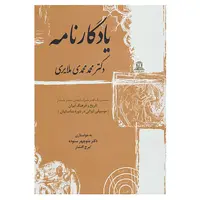 کتاب یادگارنامه اثر محمدمهدی ملایری