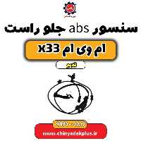 سنسور abs جلو راست ام وی ام x33 قدیم