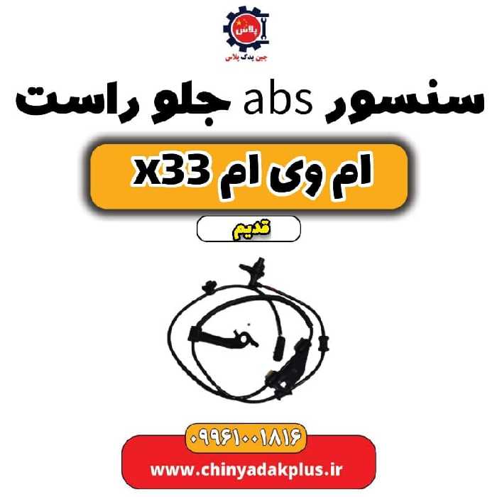 سنسور abs جلو راست ام وی ام x33 قدیم