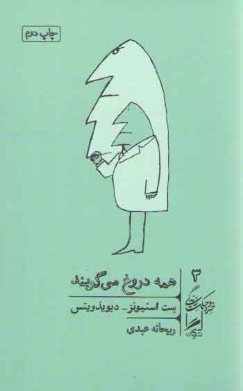 خرید کتاب همه دروغ میگویند — کتابسرای طه
