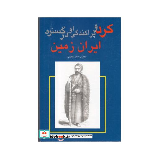 کتاب کرد و پراکندگی او در گستره ایران زمین