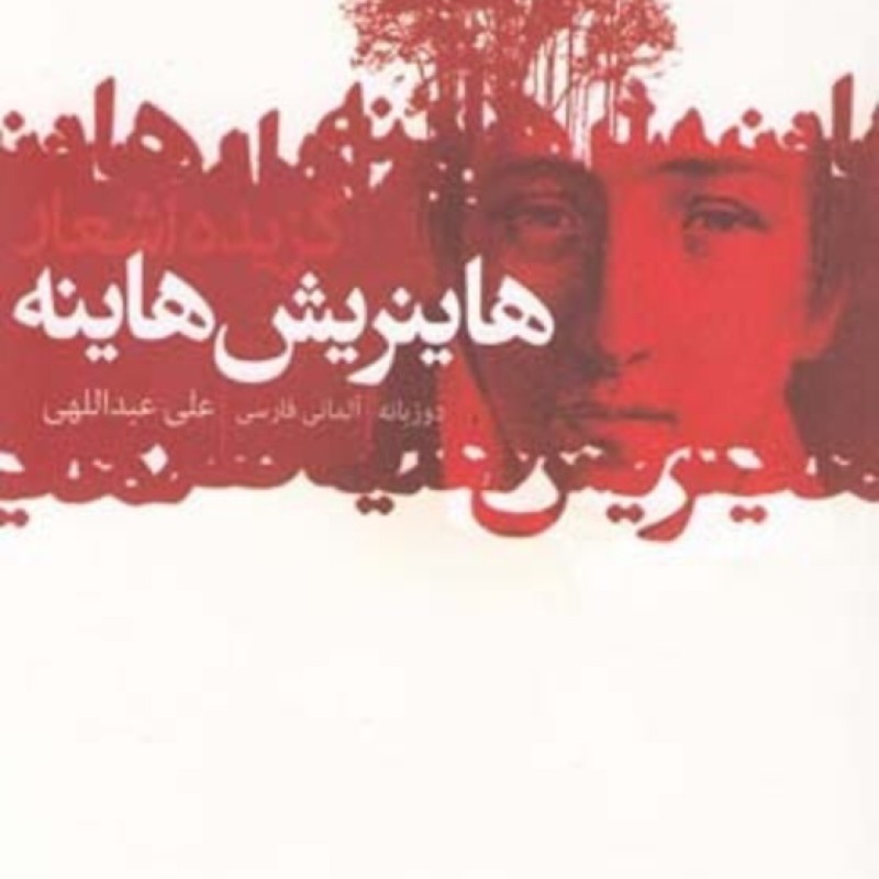 کتاب گزیده اشعار هاینریش هاینه قطع یک هشتم