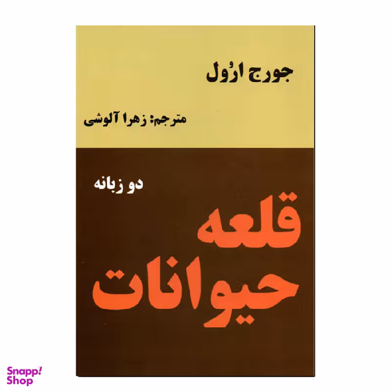 کتاب قلعه حیوانات اثر جورج اورول انتشارات نیک فرجام