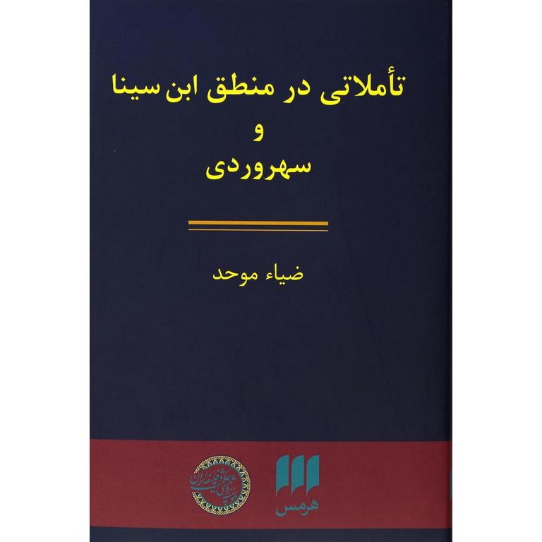 تاملاتی در منطق ابن سینا و سهروردی