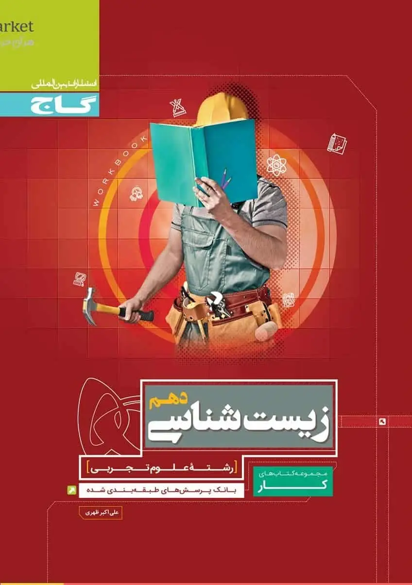 زیست شناسی دهم کار گاج - بانک کتاب ماندگار-قیمت-خرید-کتاب-کمک-درسی-کنکور-دانشگاهی