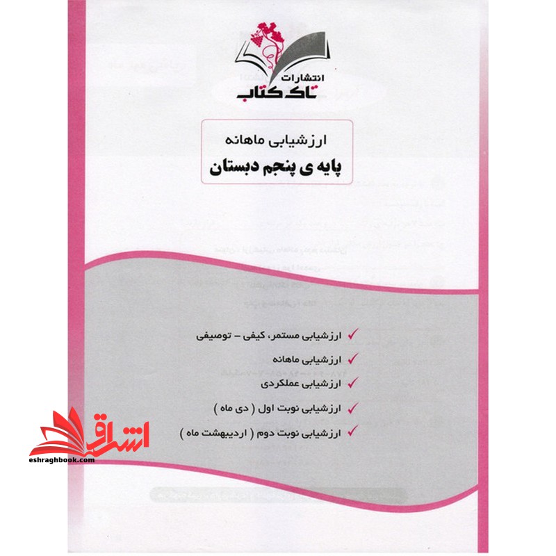 ارزشیابی ماهانه پایه ی پنجم دبستان - فروشگاه کتاب اشراق