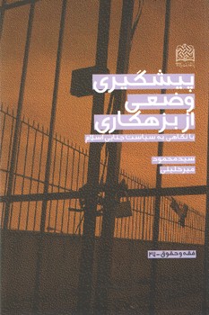خرید کتاب پیشگیری وضعی از بزهکاری؛ با گاهی به سیاست جنایی اسلام — کتابسرای طه