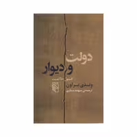 کتاب دولت و دیوار اثر وندی براون نشر مرکز