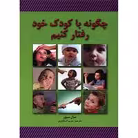 کتاب چگونه با کودک خود رفتار کنیم اثر سال سیور نشر لیدا