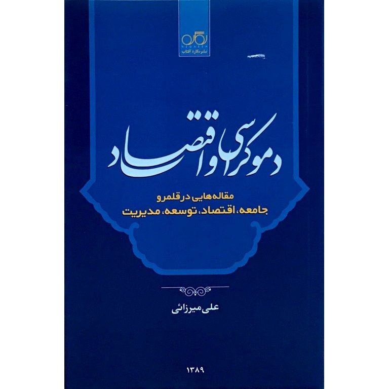 دموکراسی و اقتصاد