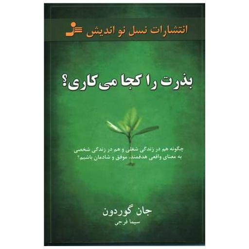 کتاب بذرت را کجا میکاری اثر جان گوردون