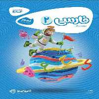 کار فارسی دوم ابتدایی کارپوچینو گاج