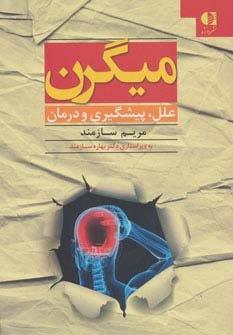 میگرن (علل،پیشگیری و درمان)