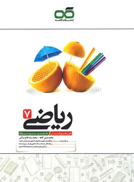 ریاضی هفتم تیزهوشان - کتابفروشی کوچه کتاب